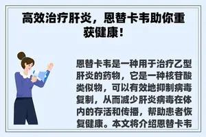 高效治疗肝炎，恩替卡韦助你重获健康！
