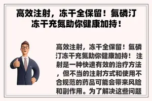 高效注射，冻干全保留！氨磷汀冻干充氮助你健康加持！