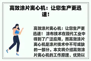 高效涂片离心机：让您生产更迅速！