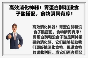 高效消化神器！胃蛋白酶和没食子酸搭配，食物瞬间有序！