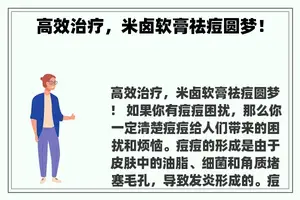 高效治疗，米卤软膏祛痘圆梦！