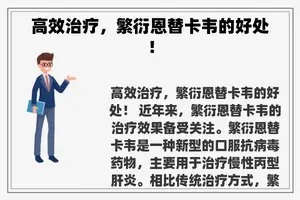 高效治疗，繁衍恩替卡韦的好处！