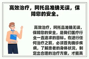 高效治疗，阿托品准确无误，保障您的安全。