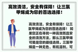 高效清洁，安全有保障！让三氯甲烯成为您的首选选择！