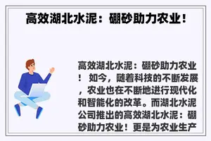 高效湖北水泥：硼砂助力农业！