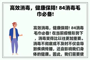 高效消毒，健康保障! 84消毒毛巾必备!