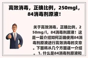 高效消毒，正确比例，250mgl，84消毒剂原液！