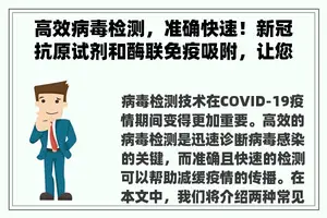 高效病毒检测，准确快速！新冠抗原试剂和酶联免疫吸附，让您放心交易。