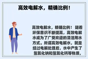 高效电解水，精确比例！