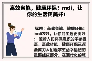 高效省能，健康环保！mdi，让你的生活更美好！