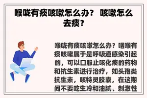 喉咙有痰咳嗽怎么办？ 咳嗽怎么去痰？