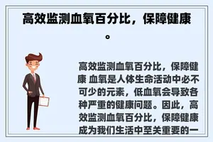 高效监测血氧百分比，保障健康。