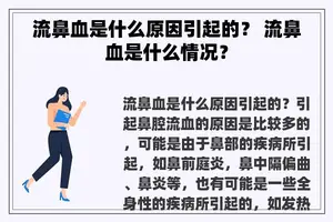 流鼻血是什么原因引起的？ 流鼻血是什么情况？