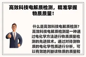高效科技电解质检测，精准掌握物质质量！
