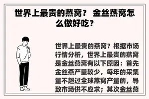 世界上最贵的燕窝？ 金丝燕窝怎么做好吃？