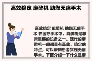 高效稳定 麻醉机 助您无痛手术