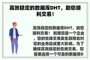 高效稳定的数据库DHT，助您顺利交易！