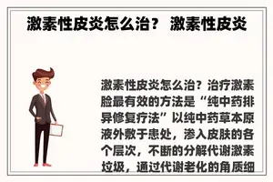 激素性皮炎怎么治？ 激素性皮炎