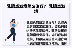 乳腺炎发烧怎么治疗？ 乳腺炎发烧