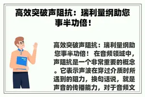 高效突破声阻抗：瑞利量纲助您事半功倍！