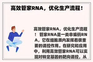 高效管家RNA，优化生产流程！