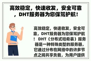 高效稳定，快速收发，安全可靠，DHT服务器为您保驾护航！
