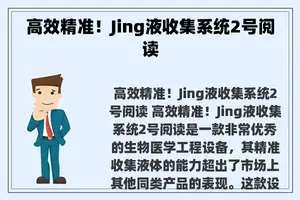 高效精准!Jing液收集系统2号阅读 高效精准!Jing液收集系统2号阅读