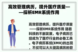 高效管理病历，提升医疗质量——探析EMR系统作用