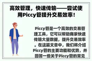 高效管理，快速传输——尝试使用Piccy管提升交易效率！