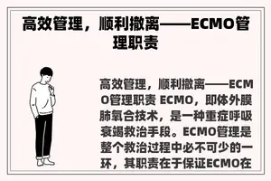 高效管理，顺利撤离——ECMO管理职责