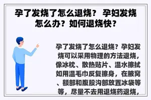 孕了发烧了怎么退烧？ 孕妇发烧怎么办？如何退烧快？