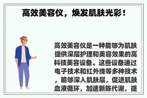 高效美容仪，焕发肌肤光彩！