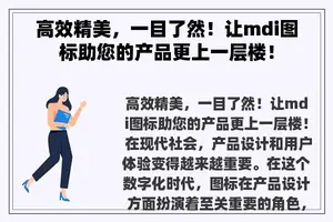 高效精美，一目了然！让mdi图标助您的产品更上一层楼！