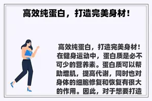 高效纯蛋白，打造完美身材！