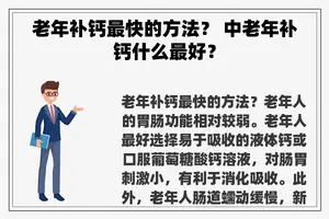 老年补钙最快的方法？ 中老年补钙什么最好？