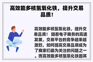 高效能多核氢氧化铁，提升交易品质！