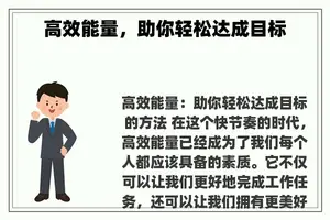 高效能量，助你轻松达成目标