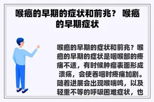 喉癌的早期的症状和前兆？ 喉癌的早期症状