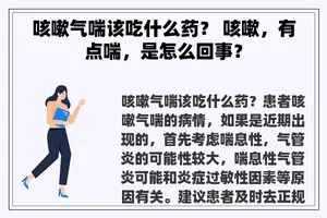 咳嗽气喘该吃什么药？ 咳嗽，有点喘，是怎么回事？