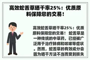 高效蛇舌草晒干率25%：优质原料保障您的交易！