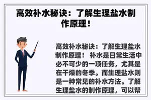 高效补水秘诀：了解生理盐水制作原理！