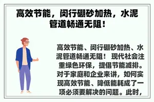 高效节能，闵行硼砂加热，水泥管道畅通无阻！
