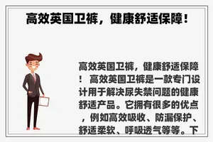 高效英国卫裤，健康舒适保障！