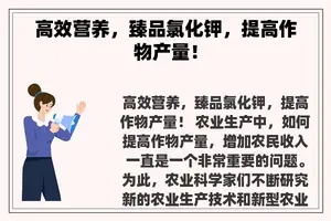 高效营养，臻品氯化钾，提高作物产量！