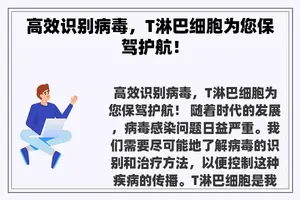 高效识别病毒，T淋巴细胞为您保驾护航！