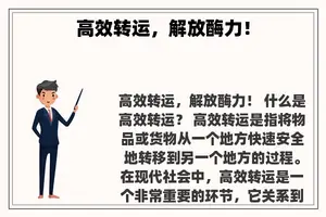 高效转运，解放酶力！