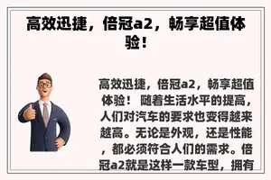 高效迅捷，倍冠a2，畅享超值体验！