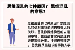 思维混乱的七种原因？ 思维混乱的意思？