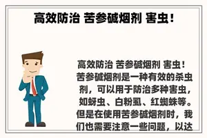 高效防治 苦参碱烟剂 害虫！