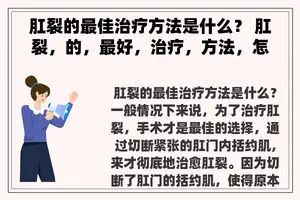 肛裂的最佳治疗方法是什么？ 肛裂，的，最好，治疗，方法，怎样，治疗？